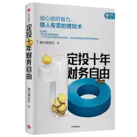 音像定投十年财务自由本书编委会