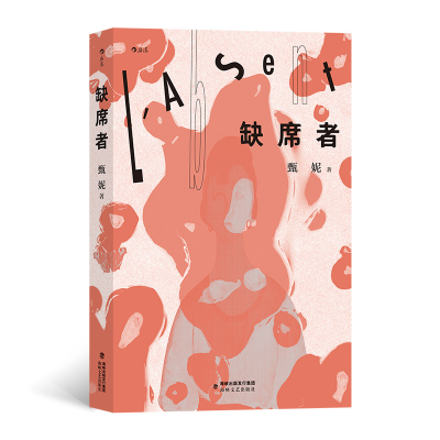 音像缺席者甄妮 后浪