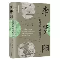 音像李梦阳:南北分野与明代学术(新加坡)王昌伟