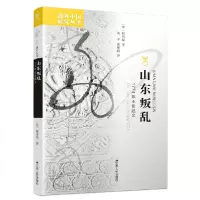 音像山东叛乱(1774年王伦起义)/海外中国研究丛书(美)韩书瑞