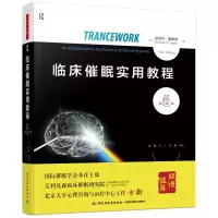音像万千心理.临床催眠实用教程:原著第五版(美)迈克尔·雅普克