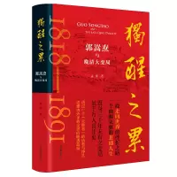 音像独醒之累:郭嵩焘与晚清大变局孟泽