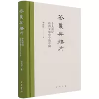 音像茶叶与--十纪经济全球化中的中国(精)仲伟民 著