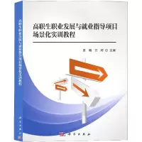 音像高职生职业发展与就业指导项目场景化实训教程袁畅,
