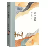 音像《大地钢琴》季栋梁