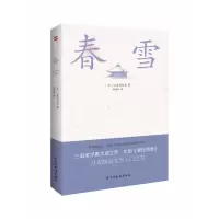 音像春雪[日]三岛由纪夫著,战建丽 译
