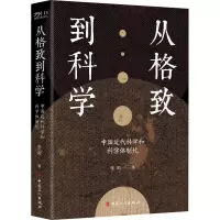 音像从格致到科学:中国近代科学和科学体制化张剑