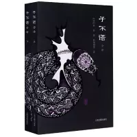 音像子不语(上下全译)袁枚