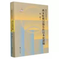 音像两宋时期汉籍东传日本论述稿陈翀