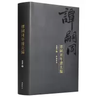 音像谭嗣同年谱长编张维欣