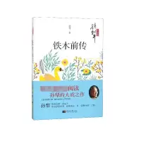 音像铁木前传(孙犁作品集)孙犁