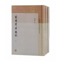 音像藏园群书题记(全三册)傅增湘 撰,傅熹年 整理