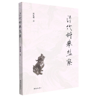 音像清代科举监察刘社建