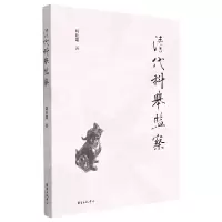 音像清代科举监察刘社建