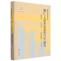音像圆仁入唐求法巡礼行记研究(精)/新中日文化交流史大系