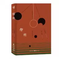 音像太宰治名家经典系列:樱桃太宰治 著,陈龄,叶琳 译
