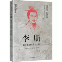 音像李斯:谋国谋身的千古一相江左辰