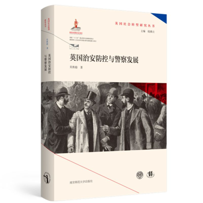 音像英国治安防控与发展(精)/英国社会转型研究丛书吴铁稳