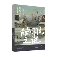 音像白色羽毛之谜/明智小五郎系列/江户川乱步全集(日)江户川乱步