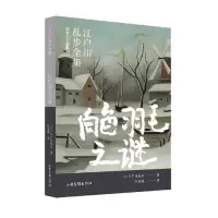 音像白色羽毛之谜/明智小五郎系列/江户川乱步全集(日)江户川乱步