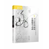 音像18世纪中国的官僚制度与荒政/海外中国研究丛书魏丕信