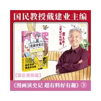 音像漫画读史记超有料好有趣3戴建业