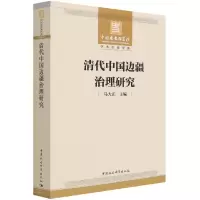 音像清代中国边疆治理研究马大正