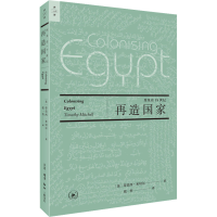 音像再造:埃及在1纪(英)蒂莫西·米切尔