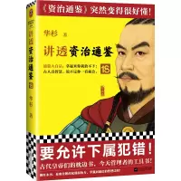 音像讲透〈资治通鉴〉18华杉