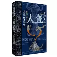 音像人鱼:奇幻生物的人类想象史(美)沃恩·斯科莱布诺