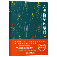 音像人类群星闪耀时斯蒂芬·茨威格