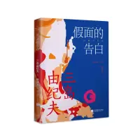 音像面的告白(三岛由纪夫)(日)三岛由纪夫