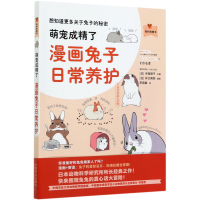 音像萌宠成精了(漫画兔子日常养护)/我的宠物书(日)寺尾顺子主编