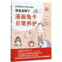 音像萌宠成精了(漫画兔子日常养护)/我的宠物书(日)寺尾顺子主编