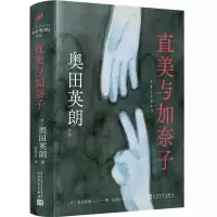 音像直美与加奈子(精)/奥田英朗作品(日) 奥田英朗 著,谭媛媛译