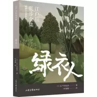 音像绿衣人/明智小五郎系列/江户川乱步全集(日)江户川乱步