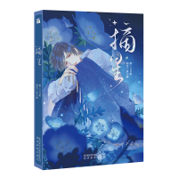 音像摘星言且歌