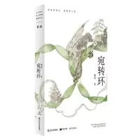 音像单读新书022《宛转环》慕明