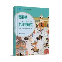 音像奥斯曼-土耳其研究:学术史的回顾与展望昝涛