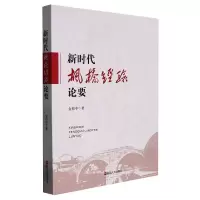 音像新时代枫桥经验论要金伯中|责编:张苗群