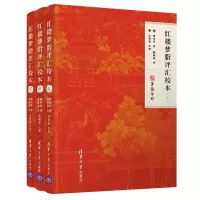 音像红楼梦脂评汇校本(上中下)(清)曹雪芹|责编:凌