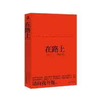 音像在路上(美)杰克·凯鲁亚克