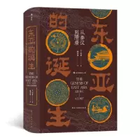 音像汗青堂085:东亚的诞生 从秦汉到隋唐何肯 著