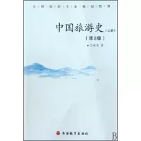 音像中国旅游(第2版全国旅游专业规划教材)王淑良