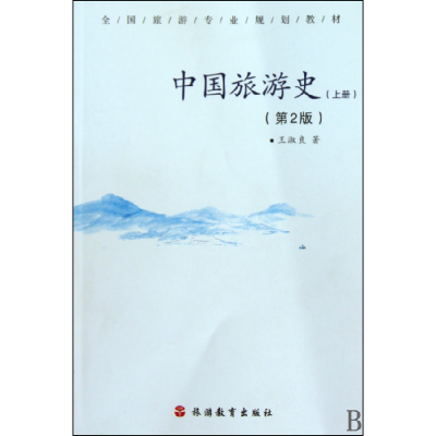 音像中国旅游(第2版全国旅游专业规划教材)王淑良