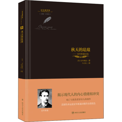 音像秋天的珐琅:安年斯基诗选/金色俄罗斯丛书(苏)安年斯基