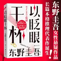 音像以眨眼干杯(精)[日]东野圭吾
