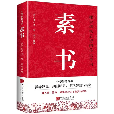 音像素书[汉]黄石公
