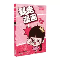 音像暴走漫画72《暴走漫画》创作部/ 编著