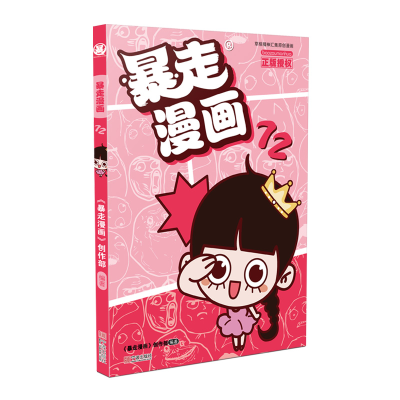 音像暴走漫画72《暴走漫画》创作部/ 编著